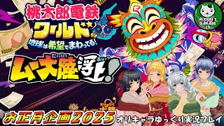 【お正月企画2025】2025年もお正月は桃鉄！　新マップのムー大陸で波乱万丈阿鼻叫喚の3年決戦前半戦「桃太郎電鉄ワールド ～地球は希望でまわってる！～」【ゆっくり実況】