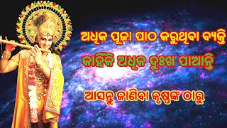 ଅଧିକ ପୂଜା ପାଠ କରୁଥିବା ବ୍ୟକ୍ତି କାହିଁକି ଅଧିକ ଦୁଃଖ ପାଆନ୍ତି |odia krishna motivational story |