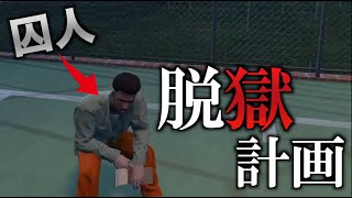 【Flecity RP】強盗失敗して刑務所に収監されたので脱獄します【GTA5】