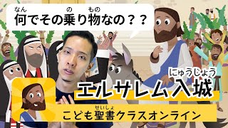 77時間目「王さまらしくない王さまが本当の王さま！？」【9/18 こども聖書クラスオンライン】