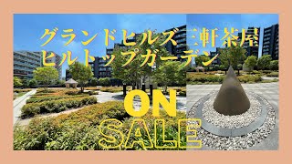 グランドヒルズ三軒茶屋　ON SALE