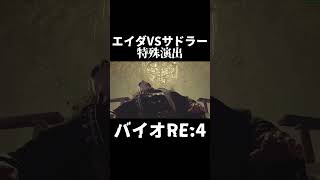 エイダVSサドラーに特殊演出があった！【バイオハザードRE:4】【resident evil RE:4】