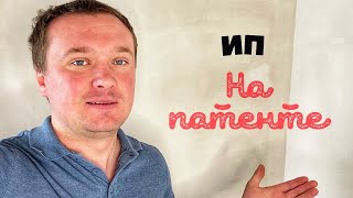 Как открыть ИП на патенте проще всего