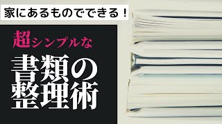 今すぐできる！超シンプルな書類整理術