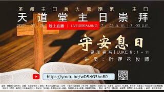 卫理公会天道堂 | 2022年3月6日 - 主日崇拜直播