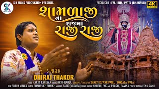 શામળાજીના રાજમાં રાજી રાજી || #janmashtamispecial #krishnasong New Song 2024| 4K Song |Dhiraj Thakor