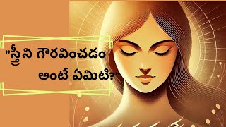 స్త్రీని గౌరవించడం అంటే ఏమిటి | What does it mean to respect a woman? | motivational video |