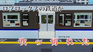 ロ　ブ　ロ　ッ　ク　ス　の　鉄　道　が　吹　っ　切　れ　た