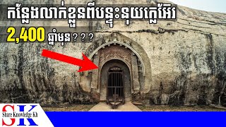 តើនេះជាកន្លែងលាក់ខ្លួនពីបន្ទុះអាវុធនុយក្លេអ៊ែរកាលពី 2,400 ឆ្នាំមុនឬ?