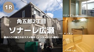 東北大学生向け学生アパートお部屋紹介【ソナーレ広瀬101号室】宮城県仙台市青葉区角五郎2丁目