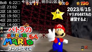 【バトラ】スーパーマリオ64RTA練習枠「マリオ64RTAの練習するよ」ダイジェスト【2023/6/15】