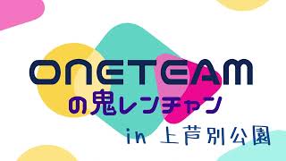 【活動報告】ONETEAMの鬼レンチャンin上芦別公園まつり