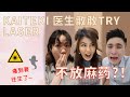 后悔了，Laser太痛了。Dr Chew做Laser到可以做到睡觉？原来这些人不能敷麻药。《Kaiteki Chat EP3》- Laser到底痛不痛 ?!!