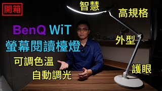 兼具外型、智慧、高規格的護眼檯燈開箱│BenQ WiT 螢幕閱讀檯燈│智慧偵測現場環境調整光線與色溫(也可自訂)│無藍光、輻射、閃頻危害│自動針對螢幕調節光線強度，不反光、不眩光