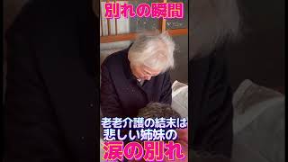 【おばあちゃんねる】老老介護の結末。仲良し姉妹の別れ。#Shorts#在宅介護#田舎暮らし