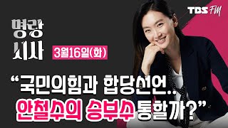 [명랑시사] 03/16(화) 이해충돌방지법 발의 / LH 국정조사·특검 합의 / 안철수·오세훈 단일화 / 종부세 아파트 / n번방 사건 1년