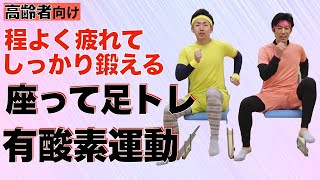 【時短トレーニング】足の筋トレと有酸素運動を同時にしっかり！【座って簡単】