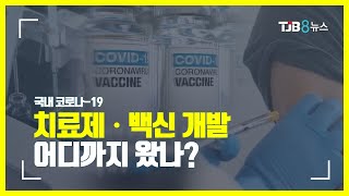 [닥터리포트] 국내 코로나 치료제ㆍ백신 개발 어디까지 왔나 ｜ TJB 대전·충남·세종뉴스