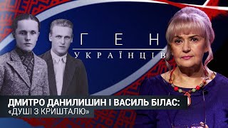 Націоналісти Дмитро Данилишин і Василь Білас | Ген українців з Іриною Фаріон