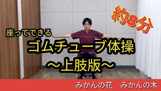 【座位体操】ゴムチューブ体操～上肢版～