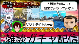 【雑談ガチャ配信】５周年を前にしての搾り取りサルベージ！（１８００日記念ラッキーボーナスサルベージ＜伊８（遣独潜水艦作戦）・他星５艦全６隻＞）