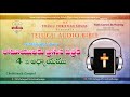 romans రోమీయులకు వ్రాసిన పత్రిక telugu audio bible