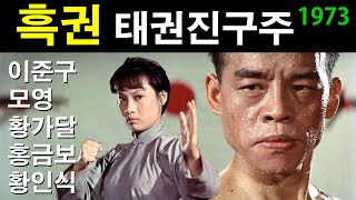 오현리의 영화해설 188 흑권 (태권진구주, 跆拳震九州, When Taekwondo Strikes.1973) 황풍 감독. 이준구, 모영, 황인식, 홍금보, 김기주, 안네 윈튼 주연