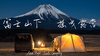 摇曳露营△ | 富士山下搬家式露营，时隔两年回到这里体验会更好吗？