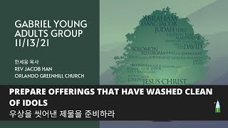 11.13.2021 - 가브리엘 청년부 예배 - 우상을 씻어낸 제물을 준비하라