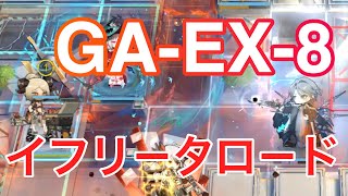 【GA-EX-8/強襲】　「イフリ－タロ－ド」だった件　【Arknights/ア－クナイツ】　吾れ先導者たらん　聖堂へ至る道　#初shimo攻略