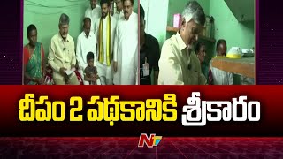 ఉచిత గ్యాస్ సిలిండర్ పథకాన్ని ప్రారంభించిన సీఎం చంద్రబాబు | దీపం పథకం | Ntv