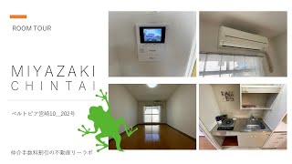 宮崎市 一人暮らしにおすすめの1K室内洗濯機置場のある部屋 ベルトピア宮崎10　202号【不動産のリーラボ】