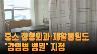 [단독] 정부, 중소 정형외과·재활병원도 '감염병 병원' 지정 [뉴스 9]