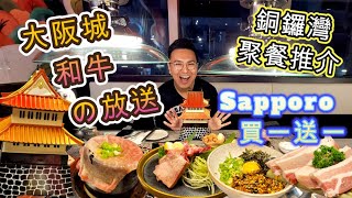 [Osaka Castle Wagyu Broadcasting 🤩] Explosive like Japanese-style yakiniku restaurant 🥳