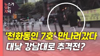 [뉴있저] 강남대로 가로질러 추격전...'천화동인 7호' 만나보니 / YTN