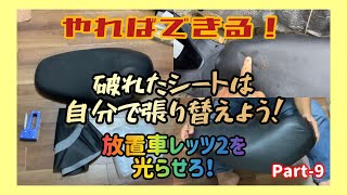 【完結】【直してみた】【放置車両】バイクの天敵「日焼け」破れたシートは張り替えてリフレッシュ！レッツ2復活計画Part-9