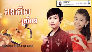 អនអើយស្រីអន // នី រតនា // សុខ សុជាតា New //