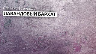 Никто не поверил, что БАРХАТ - ЭТО ЛЕГКО! А мы ДОКАЗАЛИ! Декоративная Штукатурка с Пленкой