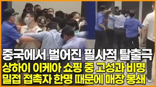 중국에서 벌어진 필사적 탈출극, 상하이 이케아 쇼핑 중 고성과 비명 ‘밀접 접촉자 한명 때문에 매장 봉쇄’