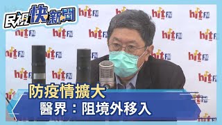 防疫情擴大 醫界：阻境外移入－民視新聞