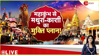 महाकुंभ से मथुरा-काशी का मुक्ति प्लान! Mahakumbh 2025 | VHP | Dharam Sansad | Baat Pate Ki | Mathura