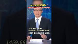 1459 68亿立方米！四川盆地再添超千亿方页岩气田 页岩气 能源