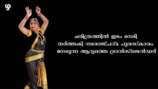 ചരിത്രത്തില്‍ ഇടം നേടി നര്‍ത്തകി നടരാജ്; പദ്മ പുരസ്‌കാരം നേടുന്ന ആദ്യത്തെ ട്രാന്‍സ്‌ജെന്‍ഡര്‍