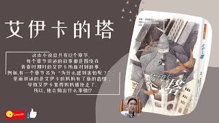 尊孔独中 图书馆服务团 | 《艾伊卡的塔》雅娜‧博德娜洛娃 著 | 你相信世界上有另外一个自己吗？| 徐宝芬