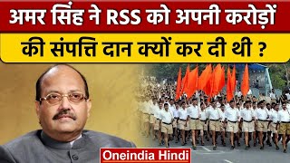 Amar Singh Birth Anniversary: अमर सिंह ने RSS को करोड़ों की संपत्ति दान क्यो की थी | वनइंडिया हिंदी