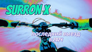 Последний выезд в 2024 году // SURRON X