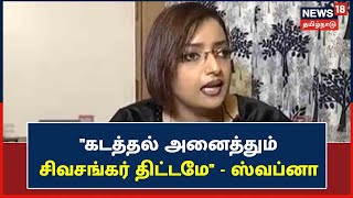 EXCLUSIVE INTERVIEW | கேரள தங்கக் கடத்தல் வழக்கில் சிவசங்கரின் புத்தகத்தால் புதிய திருப்பம் | Swapna