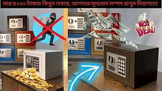 ৪২০০ টাকায় আপনার মূল্যবান সম্পদ রাখুন নিরাপদে!😱Digital locker price in bangladesh |  ☎️01886675303