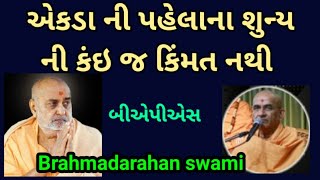 એકડા ની પહેલાના શુન્ય ની કંઇ જ કિંમત નથી ~Brahmadarahan swami BAPS