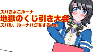 【切り抜き、手書き】スバちょこルーナ地獄のくじ引き大会スバル、ルーナハグをするver